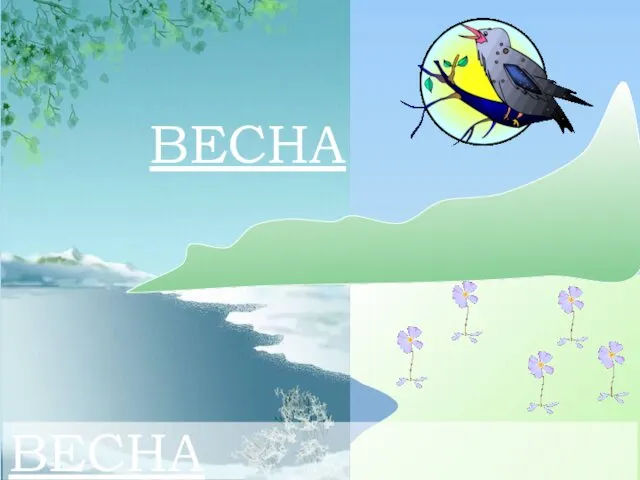 ВЕСНА ВЕСНА