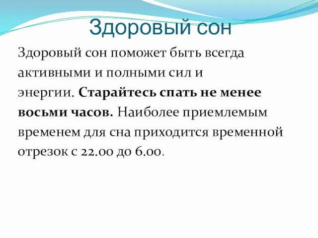 Здоровый сон Здоровый сон поможет быть всегда активными и полными сил