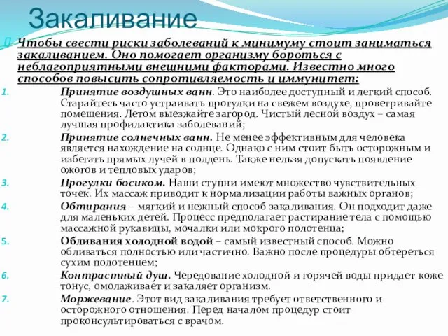 Закаливание Чтобы свести риски заболеваний к минимуму стоит заниматься закаливанием. Оно