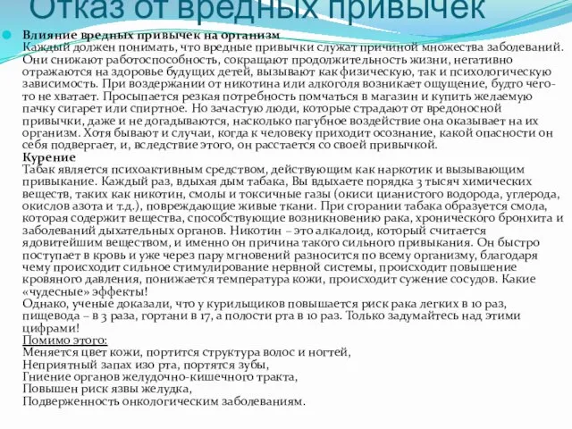 Отказ от вредных привычек Влияние вредных привычек на организм Каждый должен