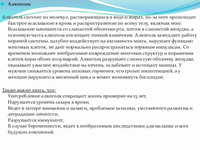 Алкоголь Алкоголь состоит из молекул, растворяющихся в воде и жирах, из-за