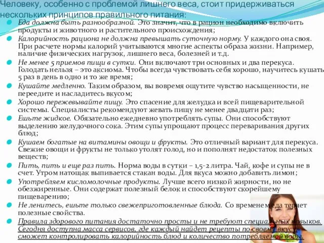 Человеку, особенно с проблемой лишнего веса, стоит придерживаться нескольких принципов правильного