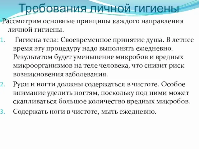 Требования личной гигиены Рассмотрим основные принципы каждого направления личной гигиены. Гигиена