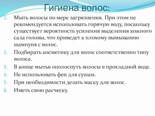 Гигиена волос: Мыть волосы по мере загрязнения. При этом не рекомендуется