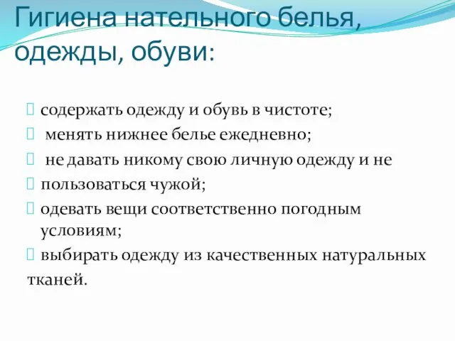 Гигиена нательного белья, одежды, обуви: содержать одежду и обувь в чистоте;