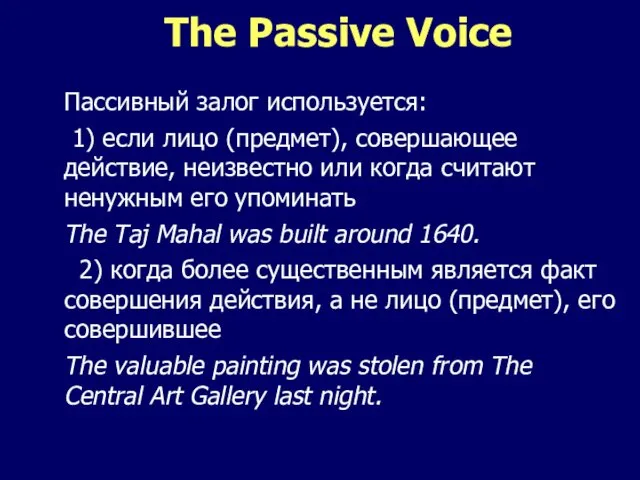 The Passive Voice Пассивный залог используется: 1) если лицо (предмет), совершающее