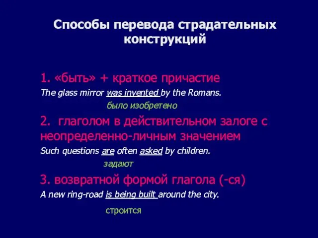 Способы перевода страдательных конструкций 1. «быть» + краткое причастие The glass