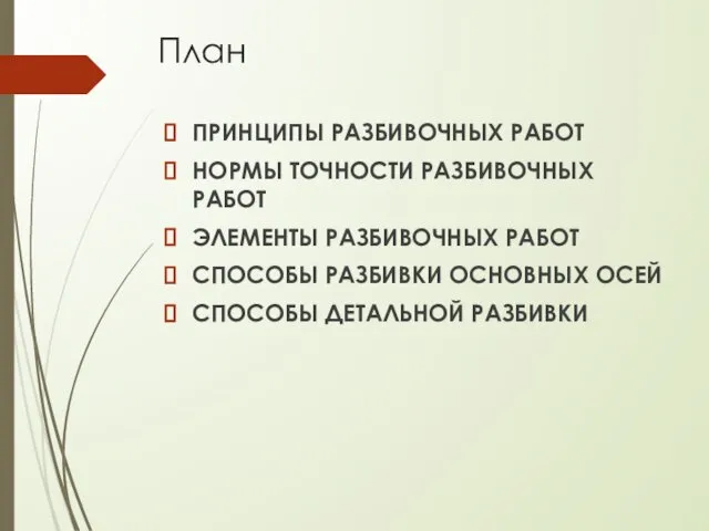 План ПРИНЦИПЫ РАЗБИВОЧНЫХ РАБОТ НОРМЫ ТОЧНОСТИ РАЗБИВОЧНЫХ РАБОТ ЭЛЕМЕНТЫ РАЗБИВОЧНЫХ РАБОТ