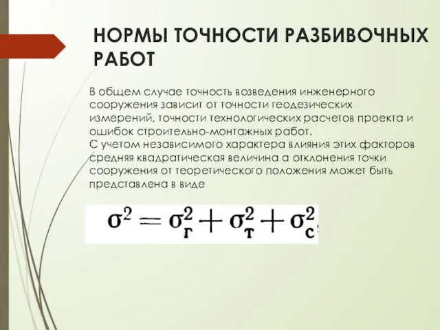 НОРМЫ ТОЧНОСТИ РАЗБИВОЧНЫХ РАБОТ В общем случае точность возведения инженерного сооружения