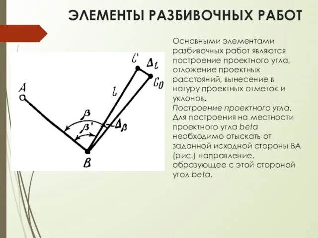 ЭЛЕМЕНТЫ РАЗБИВОЧНЫХ РАБОТ Основными элементами разбивочных работ являются построение проектного угла,