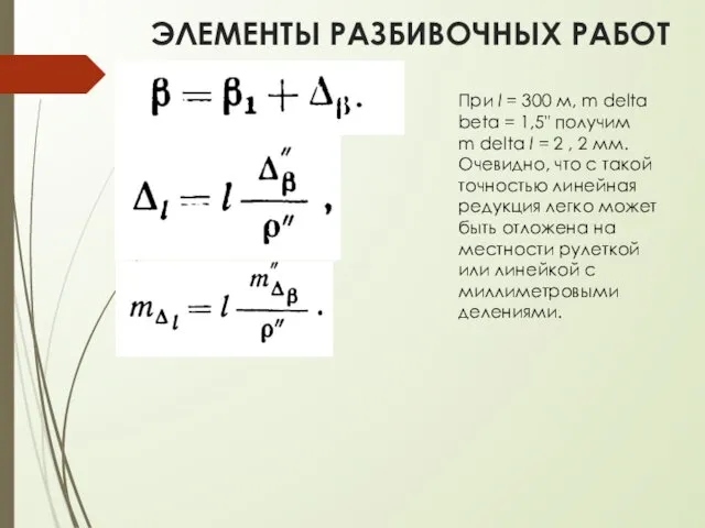 ЭЛЕМЕНТЫ РАЗБИВОЧНЫХ РАБОТ При l = 300 м, m delta beta