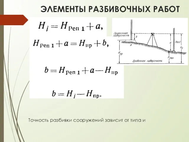 ЭЛЕМЕНТЫ РАЗБИВОЧНЫХ РАБОТ Точность разбивки сооружений зависит от типа и