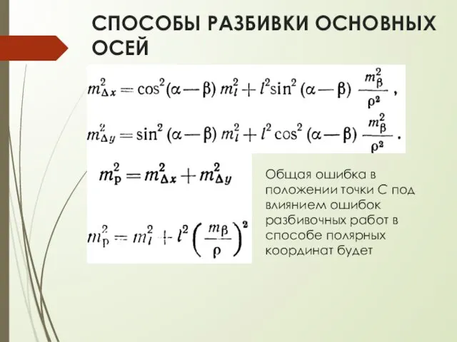 СПОСОБЫ РАЗБИВКИ ОСНОВНЫХ ОСЕЙ Общая ошибка в положении точки С под