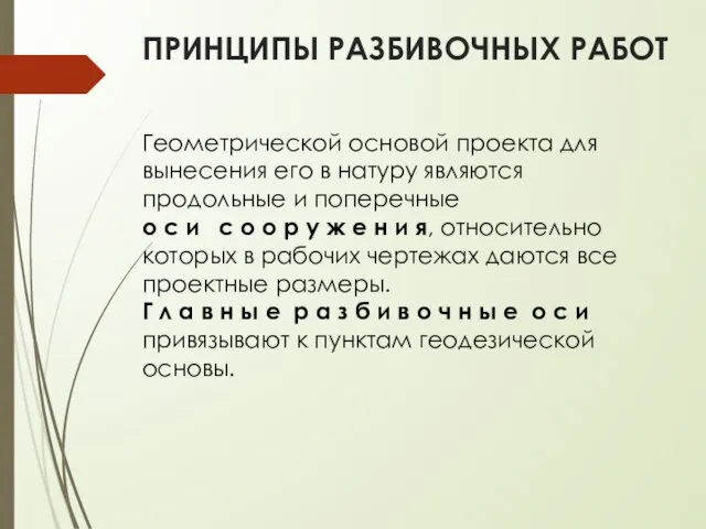 ПРИНЦИПЫ РАЗБИВОЧНЫХ РАБОТ Геометрической основой проекта для вынесения его в натуру