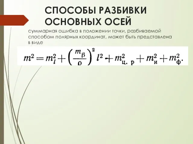 СПОСОБЫ РАЗБИВКИ ОСНОВНЫХ ОСЕЙ суммарная ошибка в положении точки, разбиваемой способом