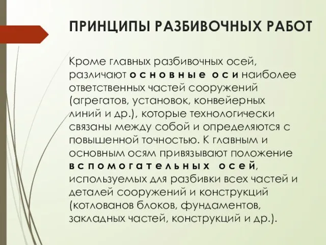 ПРИНЦИПЫ РАЗБИВОЧНЫХ РАБОТ Кроме главных разбивочных осей, различают о с н