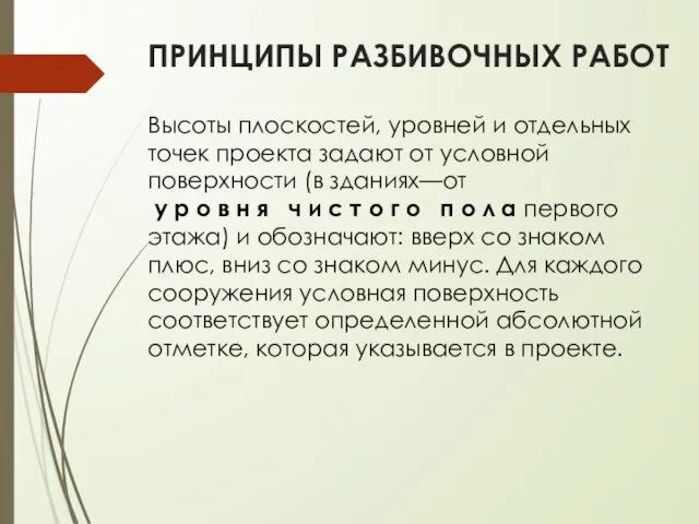 ПРИНЦИПЫ РАЗБИВОЧНЫХ РАБОТ Высоты плоскостей, уровней и отдельных точек проекта задают