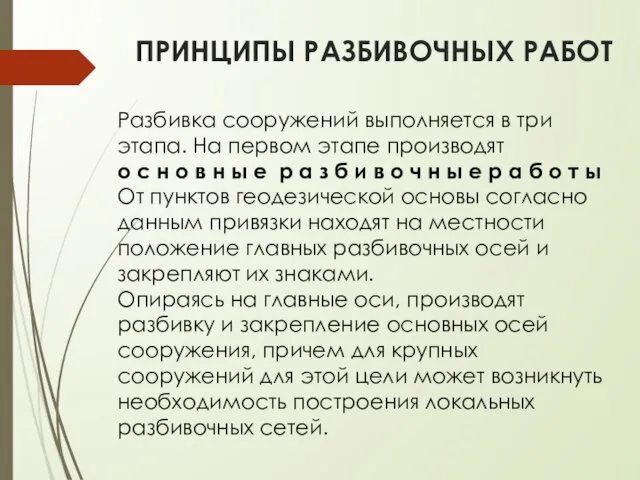 ПРИНЦИПЫ РАЗБИВОЧНЫХ РАБОТ Разбивка сооружений выполняется в три этапа. На первом