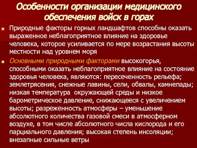 Особенности организации медицинского обеспечения войск в горах Природные факторы горных ландшафтов