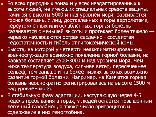 Во всех природных зонах и у всех неадаптированных к высоте людей,