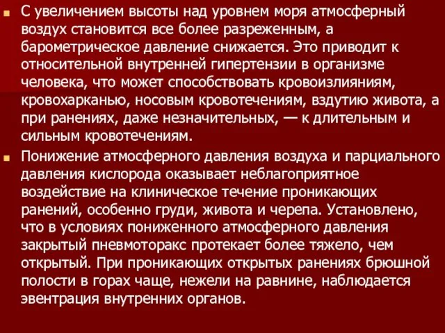 С увеличением высоты над уровнем моря атмосферный воздух становится все более