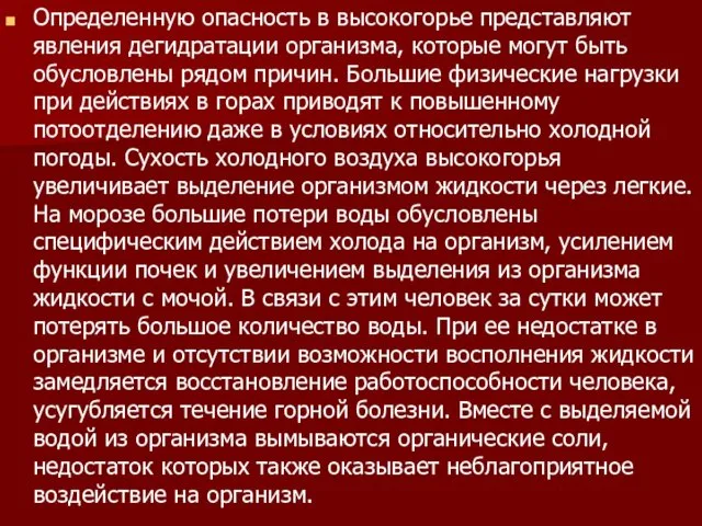 Определенную опасность в высокогорье представляют явления дегидратации организма, которые могут быть