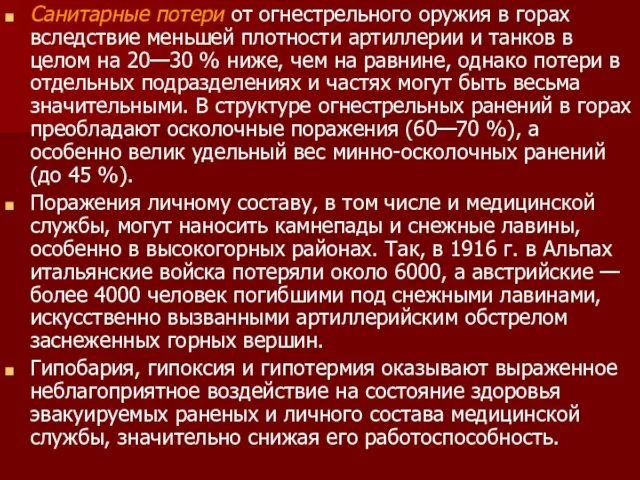 Санитарные потери от огнестрельного оружия в горах вследствие меньшей плотности артиллерии