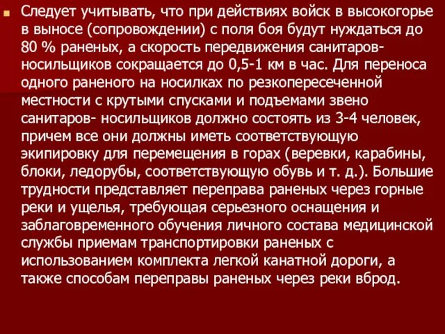 Следует учитывать, что при действиях войск в высокогорье в выносе (сопровождении)