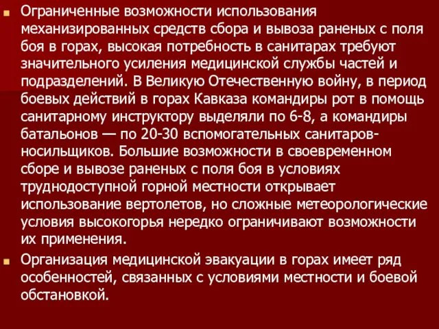 Ограниченные возможности использования механизированных средств сбора и вывоза раненых с поля