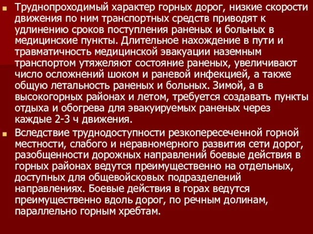 Труднопроходимый характер горных дорог, низкие скорости движения по ним транспортных средств