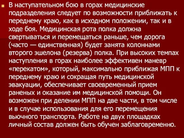 В наступательном бою в горах медицинские подразделения следует по возможности приближать