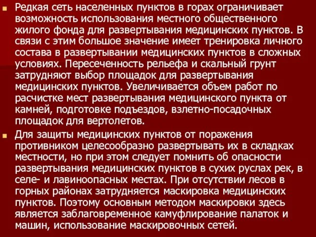 Редкая сеть населенных пунктов в горах ограничивает возможность использования местного общественного