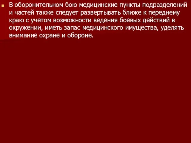 В оборонительном бою медицинские пункты подразделений и частей также следует развертывать