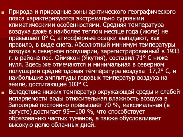 Природа и природные зоны арктического географического пояса характеризуются экстремально суровыми климатическими