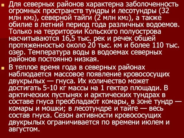 Для северных районов характерна заболоченность огромных пространств тундры и лесотундры (32