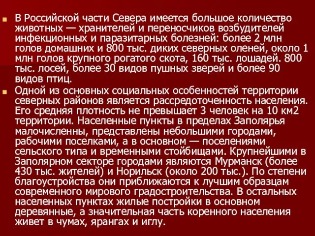 В Российской части Севера имеется большое количество животных — хранителей и