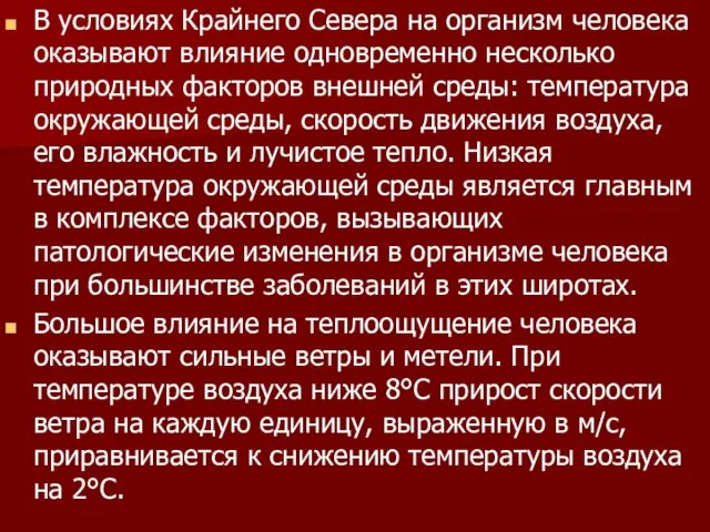 В условиях Крайнего Севера на организм человека оказывают влияние одновременно несколько