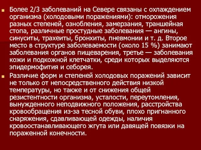 Более 2/3 заболеваний на Севере связаны с охлаждением организма (холодовыми поражениями):