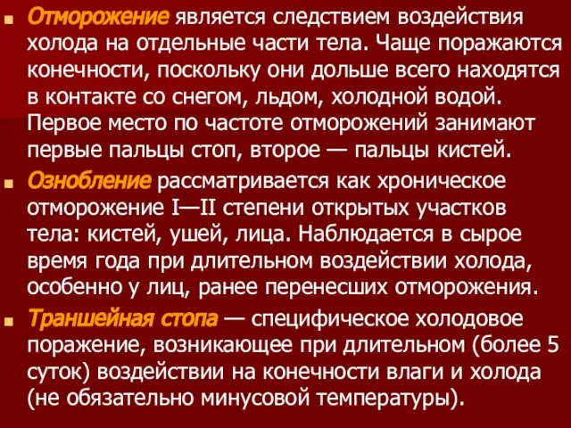 Отморожение является следствием воздействия холода на отдельные части тела. Чаще поражаются