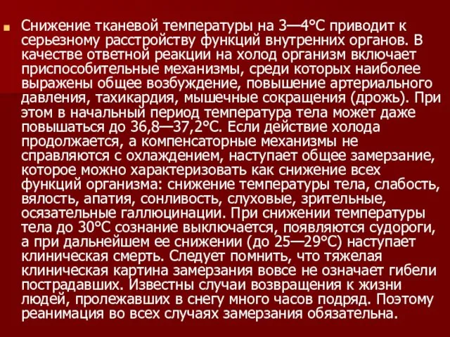 Снижение тканевой температуры на 3—4°С приводит к серьезному расстройству функций внутренних