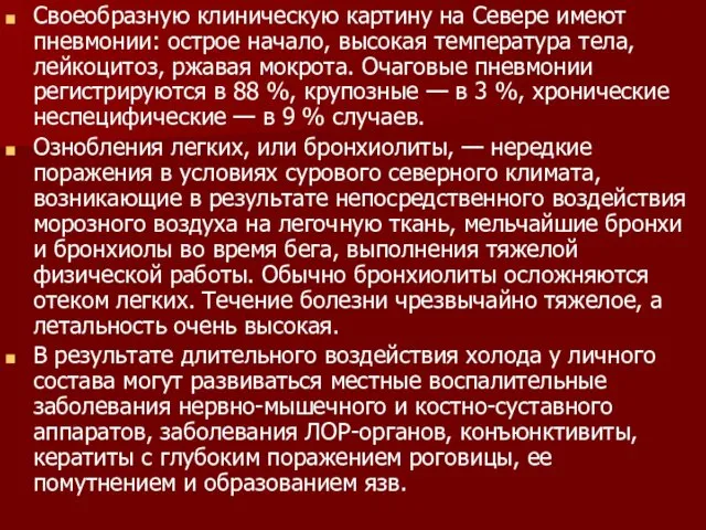 Своеобразную клиническую картину на Севере имеют пневмонии: острое начало, высокая температура