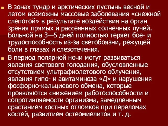 В зонах тундр и арктических пустынь весной и летом возможны массовые