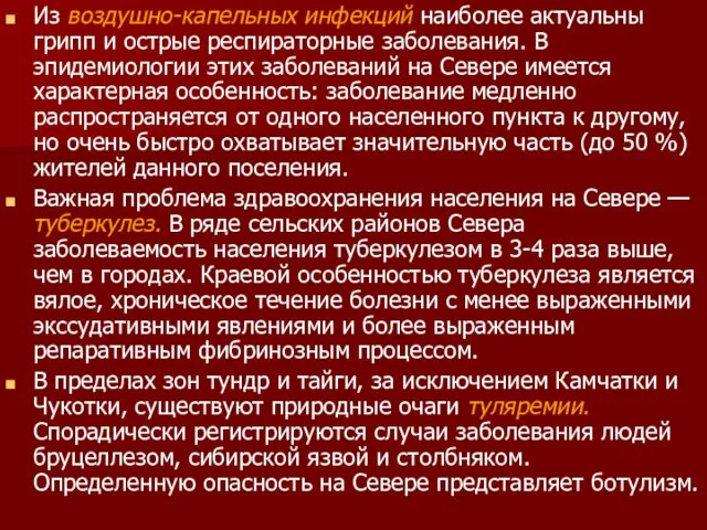 Из воздушно-капельных инфекций наиболее актуальны грипп и острые респираторные заболевания. В