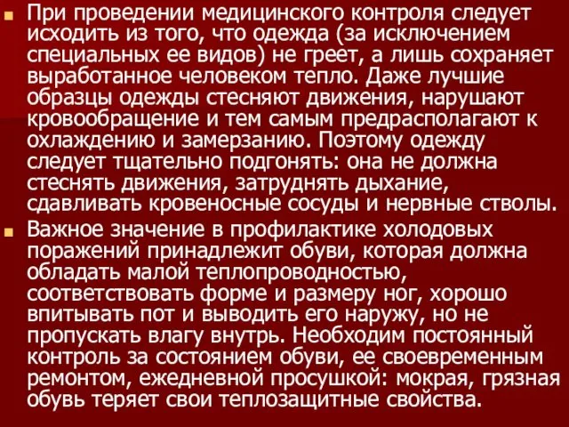 При проведении медицинского контроля следует исходить из того, что одежда (за