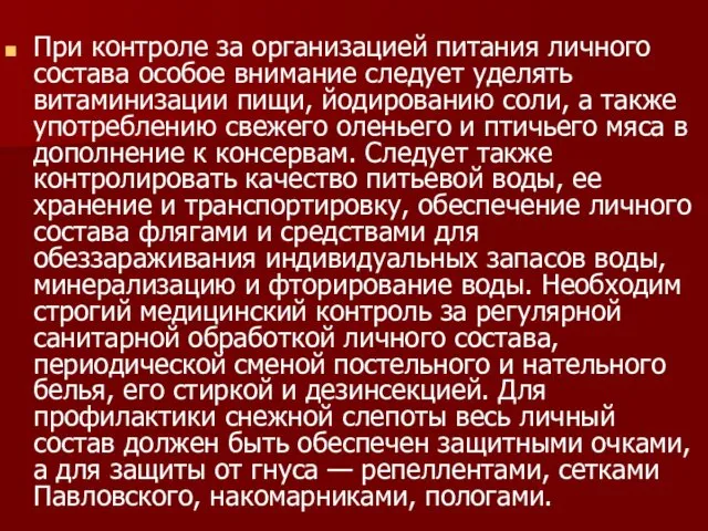 При контроле за организацией питания личного состава особое внимание следует уделять