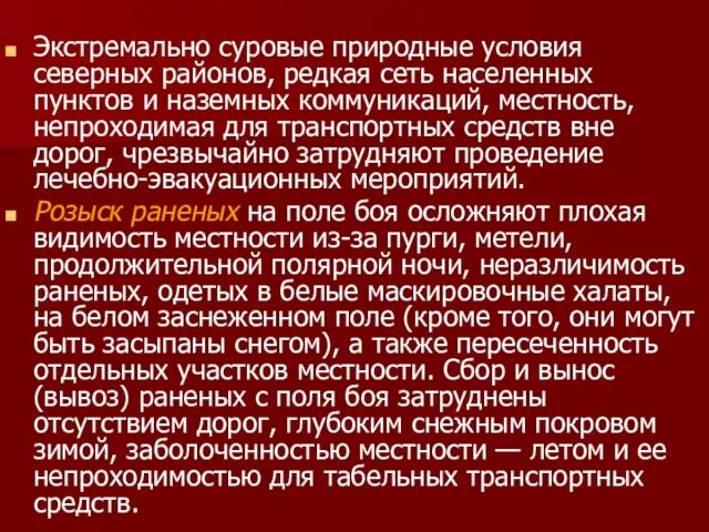 Экстремально суровые природные условия северных районов, редкая сеть населенных пунктов и