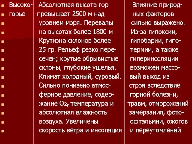 Высоко- Абсолютная высота гор Влияние природ- горье превышает 2500 м над