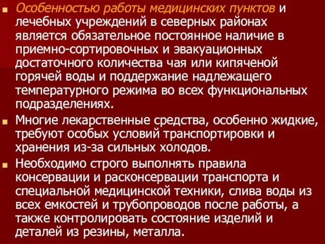 Особенностью работы медицинских пунктов и лечебных учреждений в северных районах является