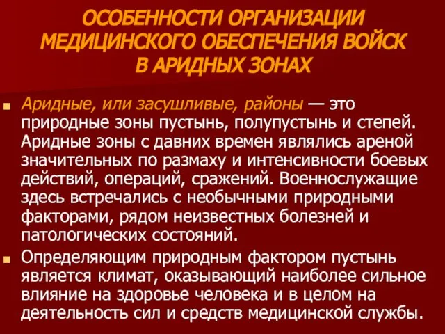 ОСОБЕННОСТИ ОРГАНИЗАЦИИ МЕДИЦИНСКОГО ОБЕСПЕЧЕНИЯ ВОЙСК В АРИДНЫХ ЗОНАХ Аридные, или засушливые,