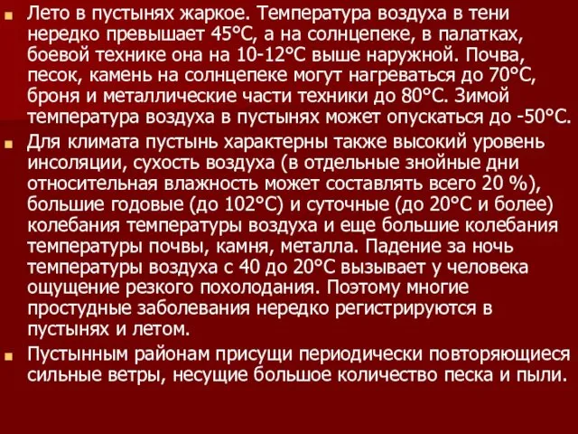 Лето в пустынях жаркое. Температура воздуха в тени нередко превышает 45°С,